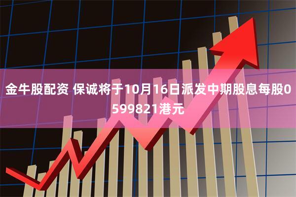 金牛股配资 保诚将于10月16日派发中期股息每股0599821港元